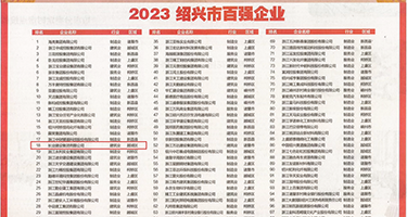 噜噜插噜噜操视频权威发布丨2023绍兴市百强企业公布，长业建设集团位列第18位